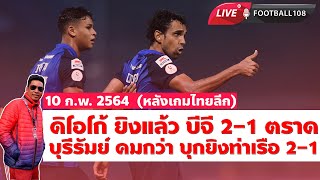 คุยหลังเกม’ดิโอโก้’ยังคมยิงประตูชัยให้บีจี/บุรีรัมย์ผงาดรัว2เม็ดแซงท่าเรือ-ฟุตบอล108LIVE