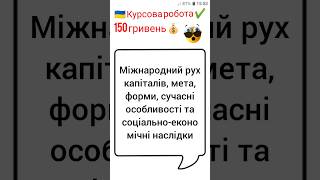 Міжнародний рух капіталів, мета, форми, сучасні особливості та соціально-економічні наслідки