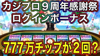 【カジプロ】カジプロ9周年感謝祭のログインボーナスの内容が判明！