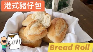 Hong Kong Style Crispy Bun (German Bread Roll) 港式豬仔包 (德國包)