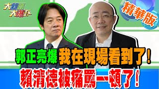 郭正亮爆我在現場看到了!賴清德被痛罵一頓了!亮爆綠發生這事太嚴重了!積怨十年內幕爆了!綠賭立委加6幻想啦!郭正亮爆別低估藍這大咖!?【#大新聞大爆卦】精華版1 20250306@HotNewsTalk