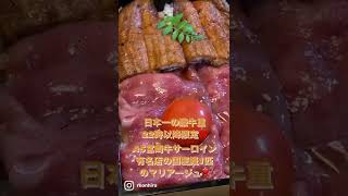 日本一の鰻牛‼️大絶賛間違い無し‼️大阪焼肉有名店　焼肉たまき