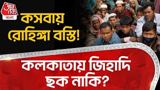 কসবায় রোহিঙ্গা বস্তি!কলকাতায় জিহাদি ছক নাকি? Rohingya | Kasba | Kolkata