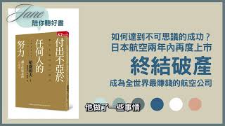 【聽好書】付出不亞於任何人的努力：讓工作成長的心領導 - 讓成功跟奇蹟一樣出現