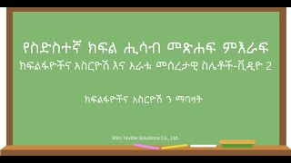 የስድስተኛ ክፍል ሒሳብ መጽሐፍ ምእራፍ 3 - 2