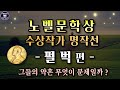 [펄벅 편] 잠잘때 듣기 좋은 노벨문학상 수상작가 명작선 [약혼] 오디오북 /그들의 약혼 무엇이 문제일까? Sleep Audio Book