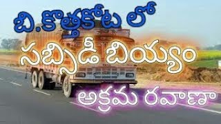 బి.కొత్తకోట లో సబ్సిడీ బియ్యం \