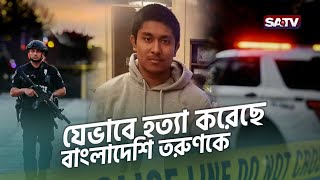 কেন নিউইয়র্কের পুলিশ হ'ত্যা করেছে বাংলাদেশি তরুণকে? | New York Police | USA | SATV