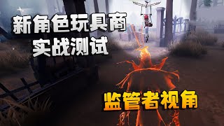 第五人格：新角色玩具商实战测试！监管者视角