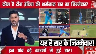 न्यूजीलैंड के खिलाफ टीम इंडिया की शर्मनाक हार! इन पांच बड़े कारणों से मिली शर्मनाक हार!