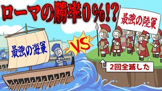 【第一次ポエニ戦争】2回全滅したけど何故か勝利できました。ローマが最強の軍事国家になったきっかけの戦争【ゆっくり歴史解説】