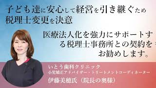 【船井総研】税理士変更をされたお客様の声|歯科医院|子ども達に安心して経営を引き継ぐため税理士変更を決意！