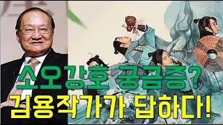 김용 무협 소설에 대한 궁금증? 김용이 답하다! (소오강호)