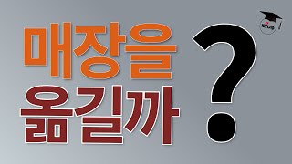 매장을 옮길까[유튜브미용대학]