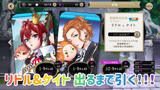 【ツムステ】リドル＆ケイトの新規カード出るまで引く🔥！！【ツイステ】