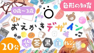 【赤ちゃんが喜ぶ】おえかきデザインまとめ│赤ちゃんが泣き止む 笑う│0歳1歳2歳3歳│乳児・幼児向け知育番組