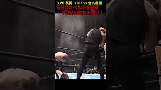 【新日本プロレス】SHOのベルトを巡るYOHと金丸の闘い！  #shorts