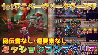 【DQタクト】1stアニバーサリータワー37Fをミッションコンプクリア出来る編成紹介【#ドラクエタクト/#ドラゴンクエストタクト/#DQTact】