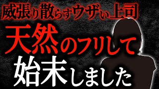 【2chヒトコワ】威張り散らすウザい上司を天然のフリして始末しました【人怖】