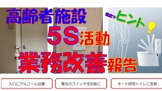 【 当施設における 業務改善報告 】　（　業務改善   生産性向上　5S 活動　感染対策　高齢者　介護　施設　工夫　ヒント　介護老人保健施設　サンライズヒル　熊本県　菊陽町　）