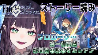 【FGO】ガチャだけ勢のストーリー読み！何にも覚えてないのでオルレアンまで！【花宵凛桜】