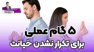 ۵  مرحله ای که بعد از خیانت دیدن باید طی کنیم