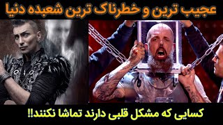 عجیب ترین و خطرناک ترین  شعبده بازی دنیا  (😨کسایی که مشکل قلبی  دارند توصیه به دیدن نمی شود😨).😈😨