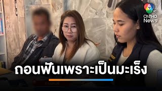 สาวร้องทนาย หมอถอนฟัน 8 ซี่ วินิจฉัยพลาดว่าเป็นมะเร็ง | เช้านี้ที่หมอชิต