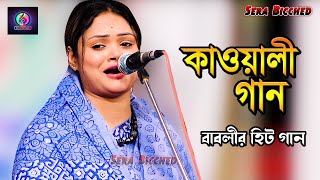 Qawwali Gaan🔥 Dewan Babli Sarkar🔥 আব্দুল কাদের জিলানী🔥 abdul kadir jilani 🌹Sera Bicched Bangla new