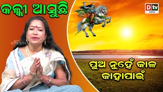 କଳ୍କୀ ଆସୁଛି -୯୫ | ପୁଅ ନୁହେ କାଳ କାହାପାଇଁ | Kalki Asuchhi | Malika Bhabisyabani | Dtv Odia