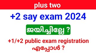 plus two തോറ്റോ ? ജയിക്കാൻ ഏത് പരീക്ഷ എഴുതണം, +1 /+2 public exam registration ഉടൻ