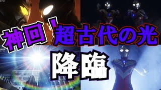 『ウルトラマントリガー１９話感想』これが２５年の想い！TTスペシャル！ティガ、トリガーありがとう☆【ゆっくり解説】