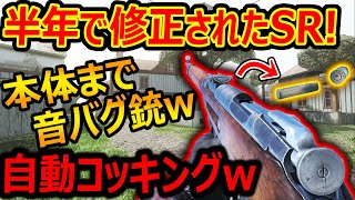 【CoD:V】半年でやッッッと修正されたバグSRw『手を使わず自動コッキングで音バグ連発w』【CoD Vanguard:実況者ジャンヌ】