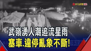 2024年最後的雙子座流星雨 合歡山武嶺塞成夜市 交通亂象多!警接獲8違停.3事故通報｜非凡財經新聞｜20241214