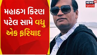 Ahmedabad News | અમદાવાદ ક્રાઇમ બ્રાન્ચમાં કિરણ પટેલ સામે નોંધાઈ ફરિયાદ | Kiran Patel | Gujarat News