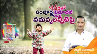 సంపూర్ణ విమోచన | 5mini | సరిచేయు వాక్యము | pastor kamalakar