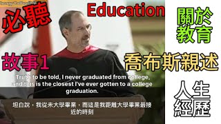 史丹佛演講Ep1，賈伯斯親述人生經歷-關於教育Steve Jobs talked about education