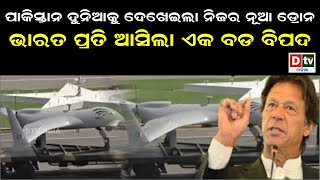 ଭାରତ ପ୍ରତି ଆସିଲା ଏକ ବଡ଼ ବିପଦ | Odia news live updates #dtvodia