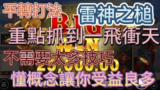 【 吸金小丑】雷神之槌3.1.2-10分鐘3000賺8倍金額#rsg #雷神之槌 #純屬娛樂 #老虎機技巧 #電子攻略 #爆分 #雷神訊號 #星城#包你發娛樂城 #九州娛樂城#大老爺娛樂城#3a娛樂城