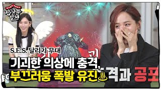 ‘달리기’ 유진, 충격과 공포 과거 S.E.S. 무대에 화끈♨ㅣ집사부일체(Master in the House)ㅣSBS ENTER.