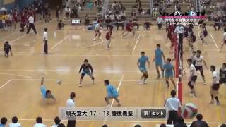 関東大学バレーボール秋季リーグ戦2013男子 順天堂大学vs慶應義塾大学