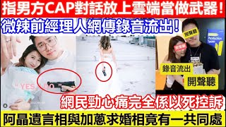 🔴微辣前經理人網傳錄音流出！指男方CAP對話放上雲端當做武器！阿晶遺言相與加蔥求婚相竟有一共同處！網民勁心痛完全係以死控訴！｜CC字幕｜Podcast｜日更頻道