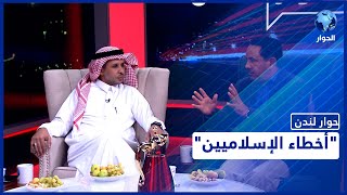 حوار لندن | الجزء 2: هل تعترف الحركات الإسلامية بأخطائها وتجري مراجعات؟