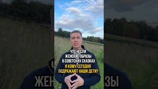 Что несли женские образы в советских сказках и кому сегодня подражают дети? #осанка #дети #будущее