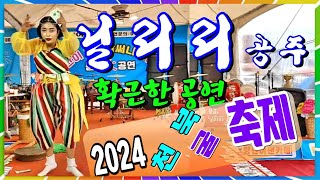 #닐리리품바/천북 굴 축제/철딱써니공연단/무삭제 📺대나무가요tv 📹24.12.09