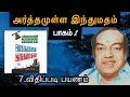 Arthumulla Indhu Madham Audio Book | அர்த்தமுள்ள இந்துமதம் - பாகம் 1 || Priya Lavane