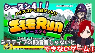 【エモモRUN(エモモラン)】シーズン4 プレイ！ステージリニューアルってマ？＜Mirrativ同時配信＞