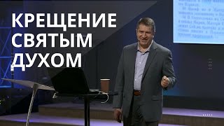 Крещение Святым Духом  — Александр Гырбу