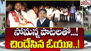 సోమన్న పాటలతో...! చిందేసిన ఓయూ..!| Apuri Somanna Songs At Ou | ManaTolivelugu