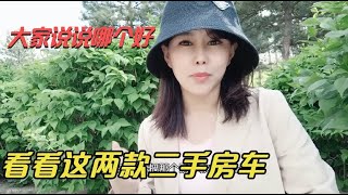 女司机相中两款二手房车，大通V80短轴中顶和长轴高顶，哪个更好